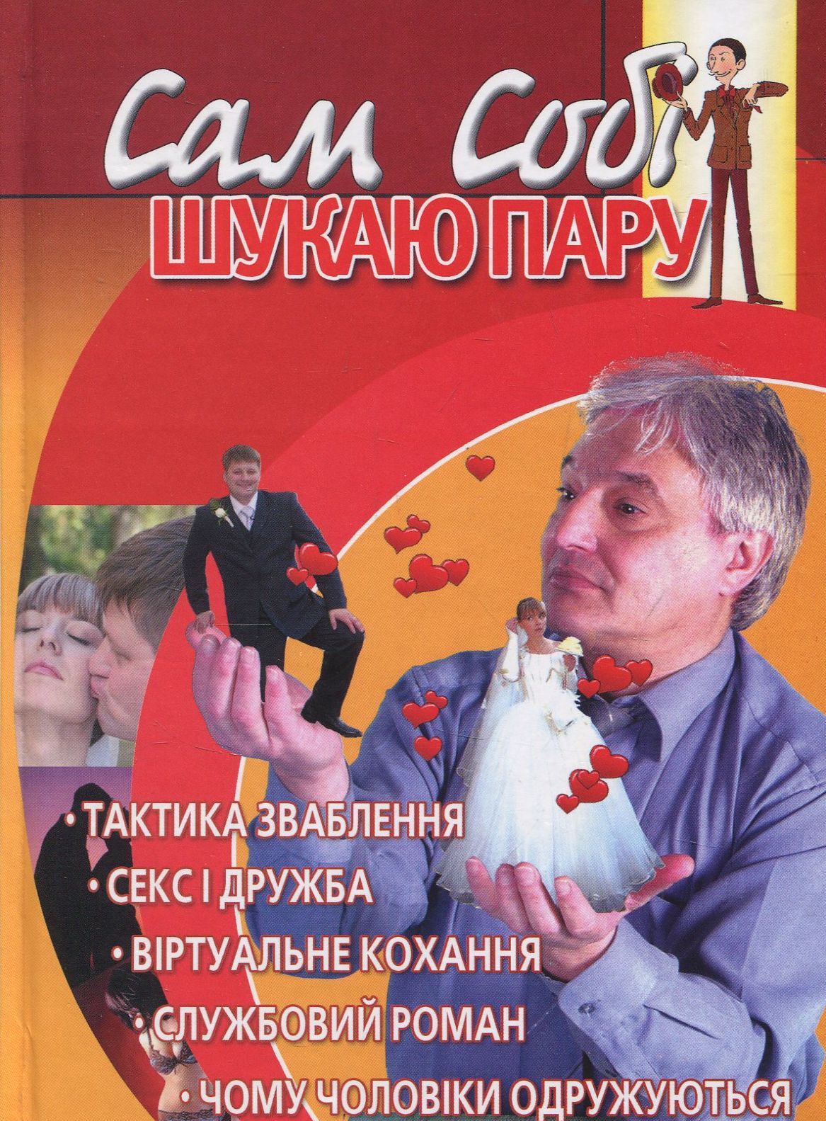 Сам собі шукаю пару