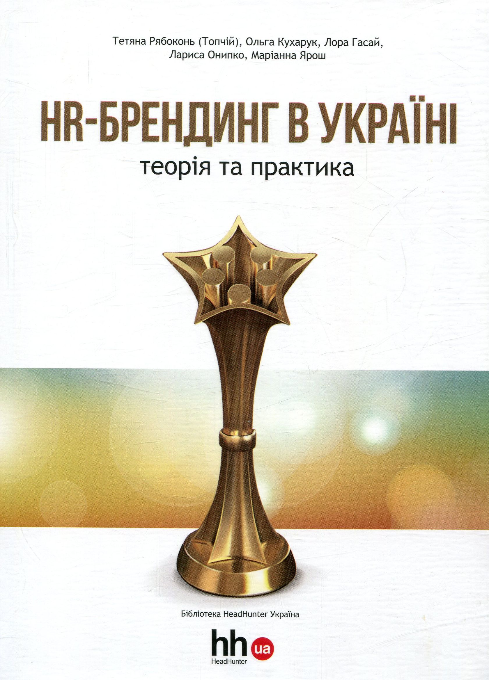 HR-брендинг в Україні. Теорія та практика