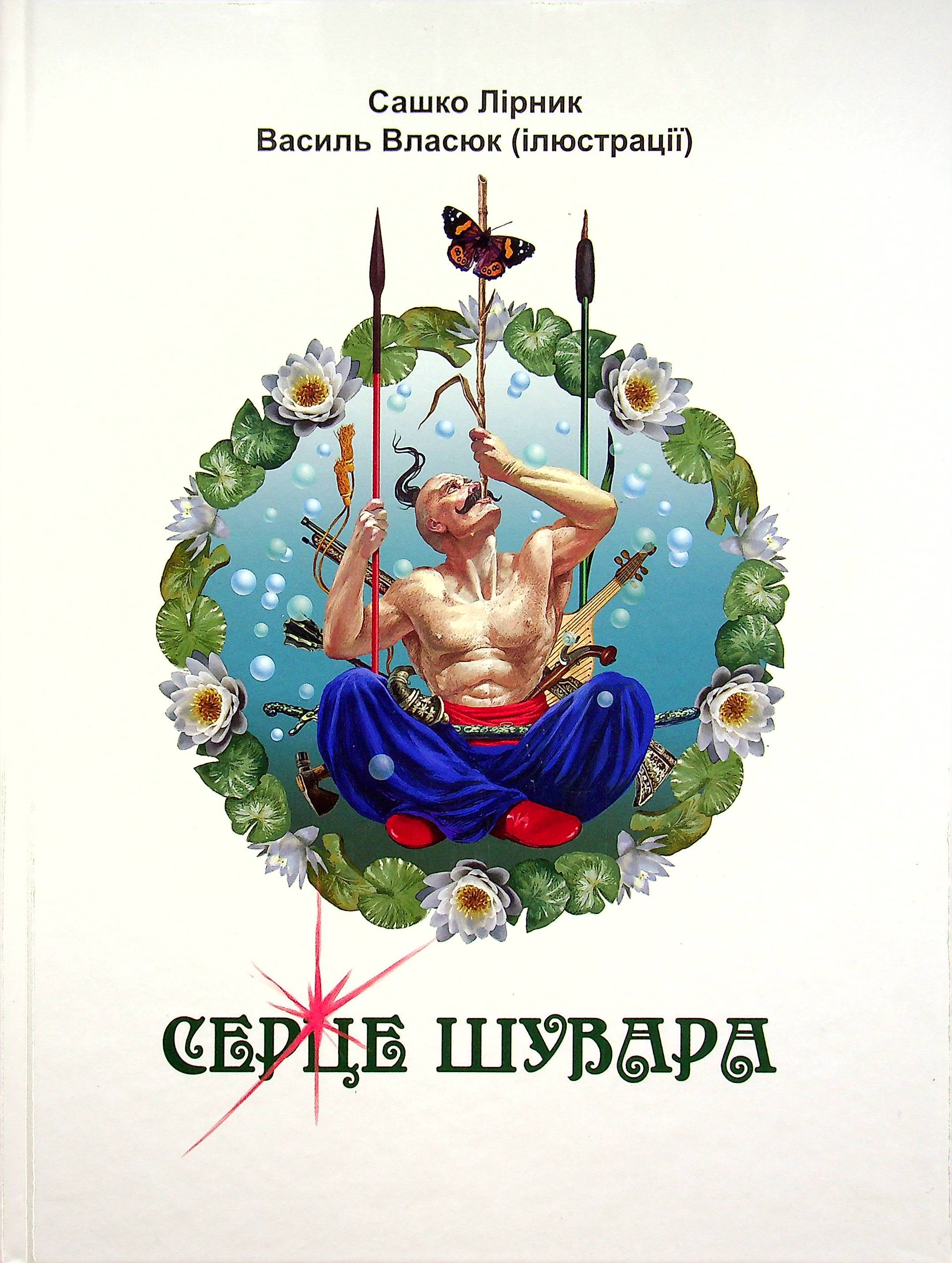 Серце Шувара