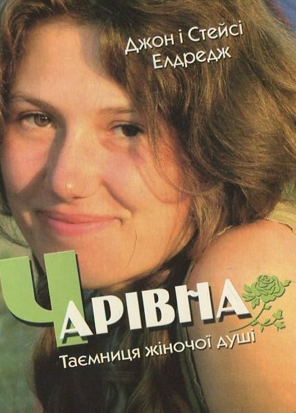 Чарівна. Таємниця жіночої душі