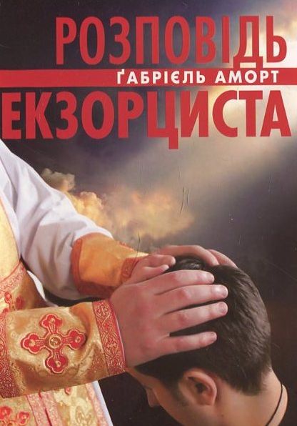 Розповідь екзорциста