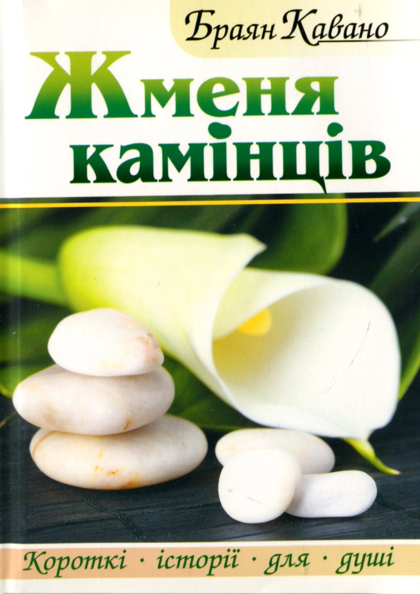 Жменя камінців