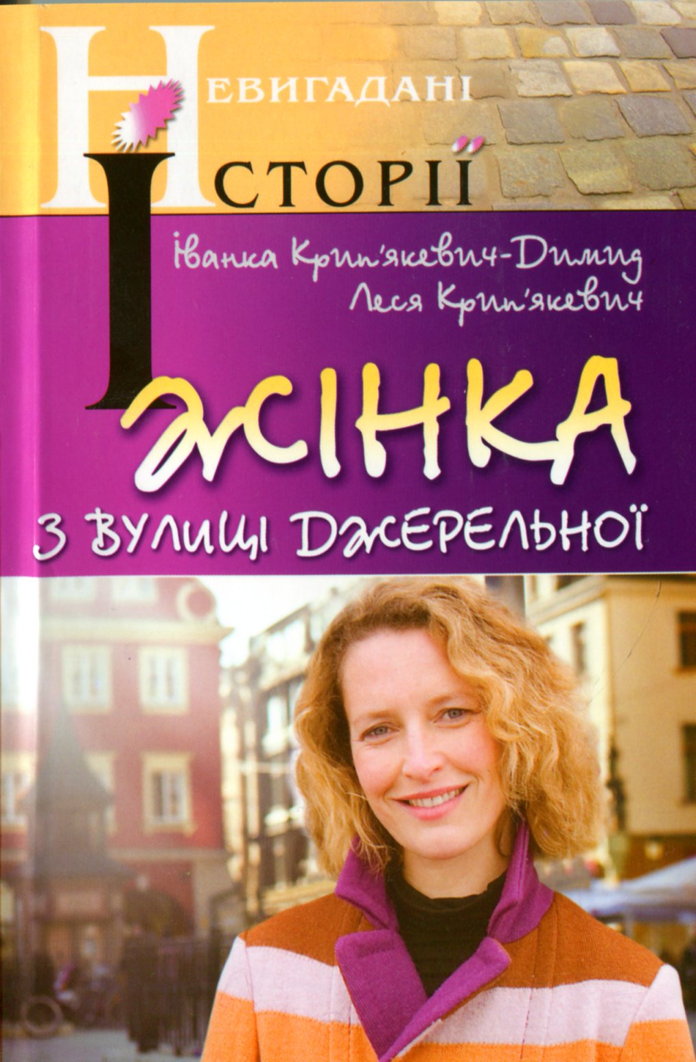 Жінка з вулиці Джерельної