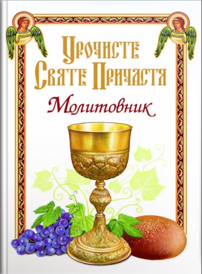 Урочисте Святе Причастя. Молитовник