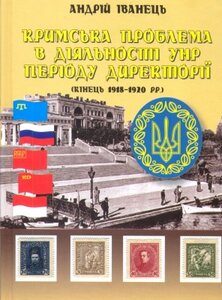 Кримська проблема в діяльності УНР преіоду Директорії