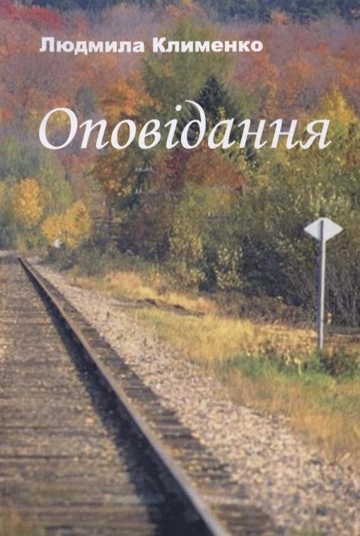 Людмила Клименко. Оповідання
