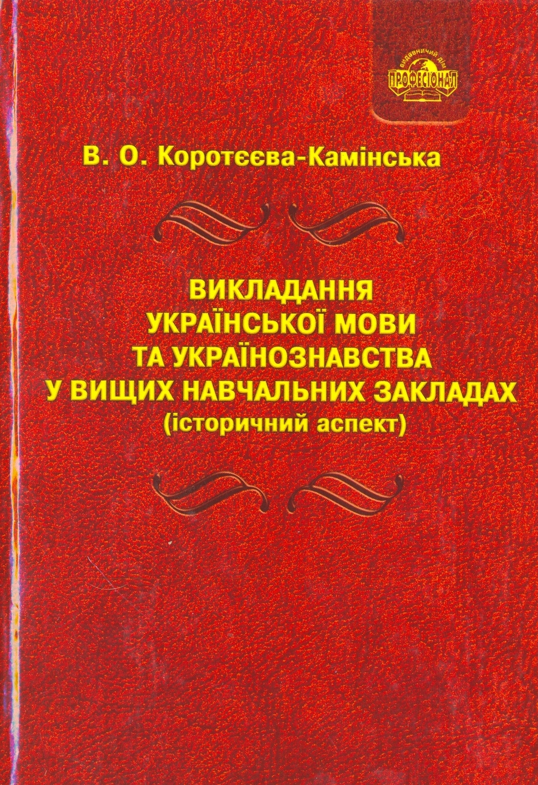 Викладання української мови та українознавства у вищих навчальних закладах (історичний аспект)