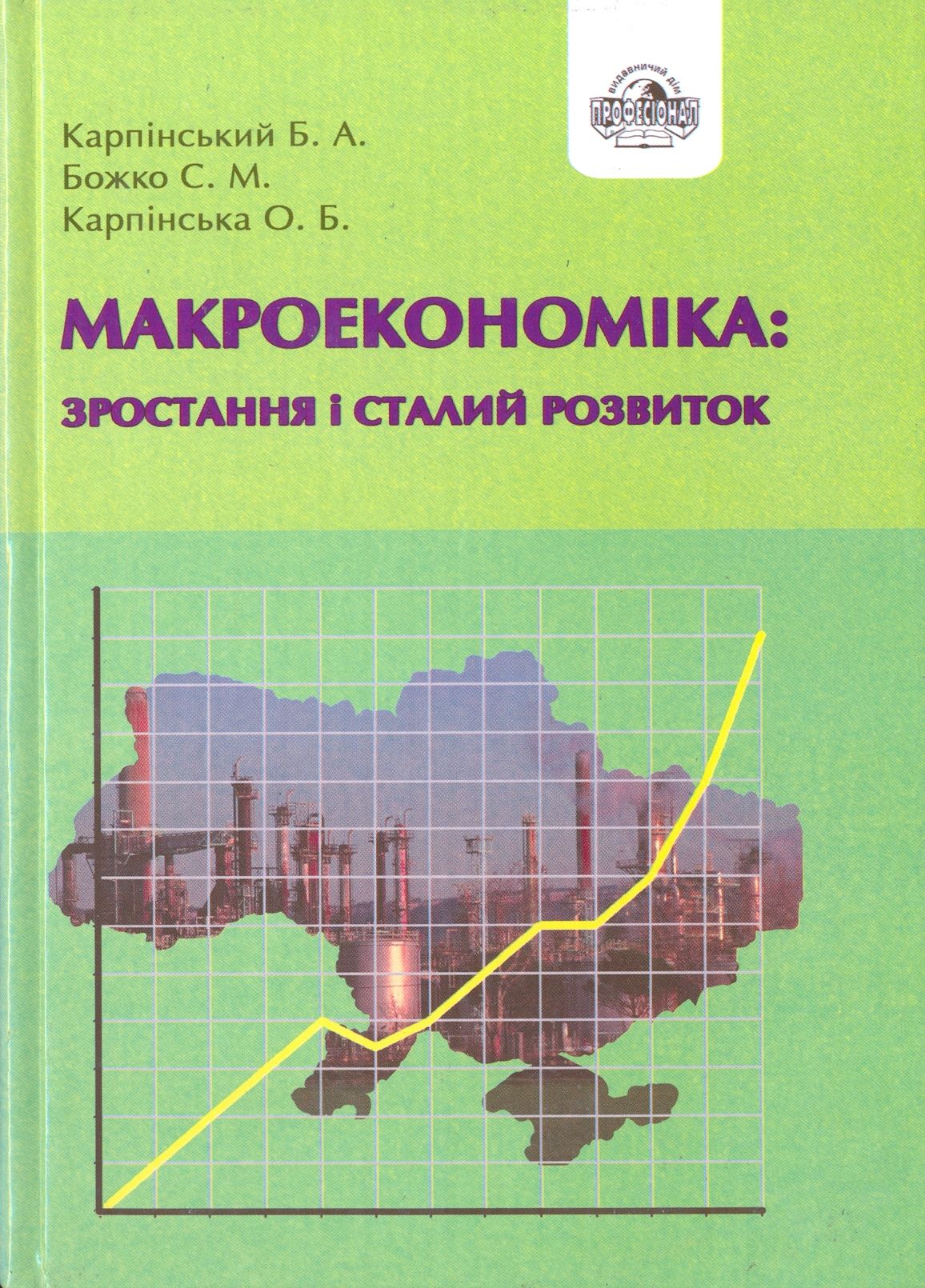 Макроекономіка. Зростання і сталий розвиток
