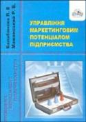 Управління маркетинговим потенціалом підприємства