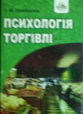 Психологія торгівлі