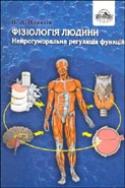 Фізіологія людини. Нейрогуморальна регуляція функцій
