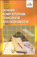 Основи комп'ютерних технологій для економістів