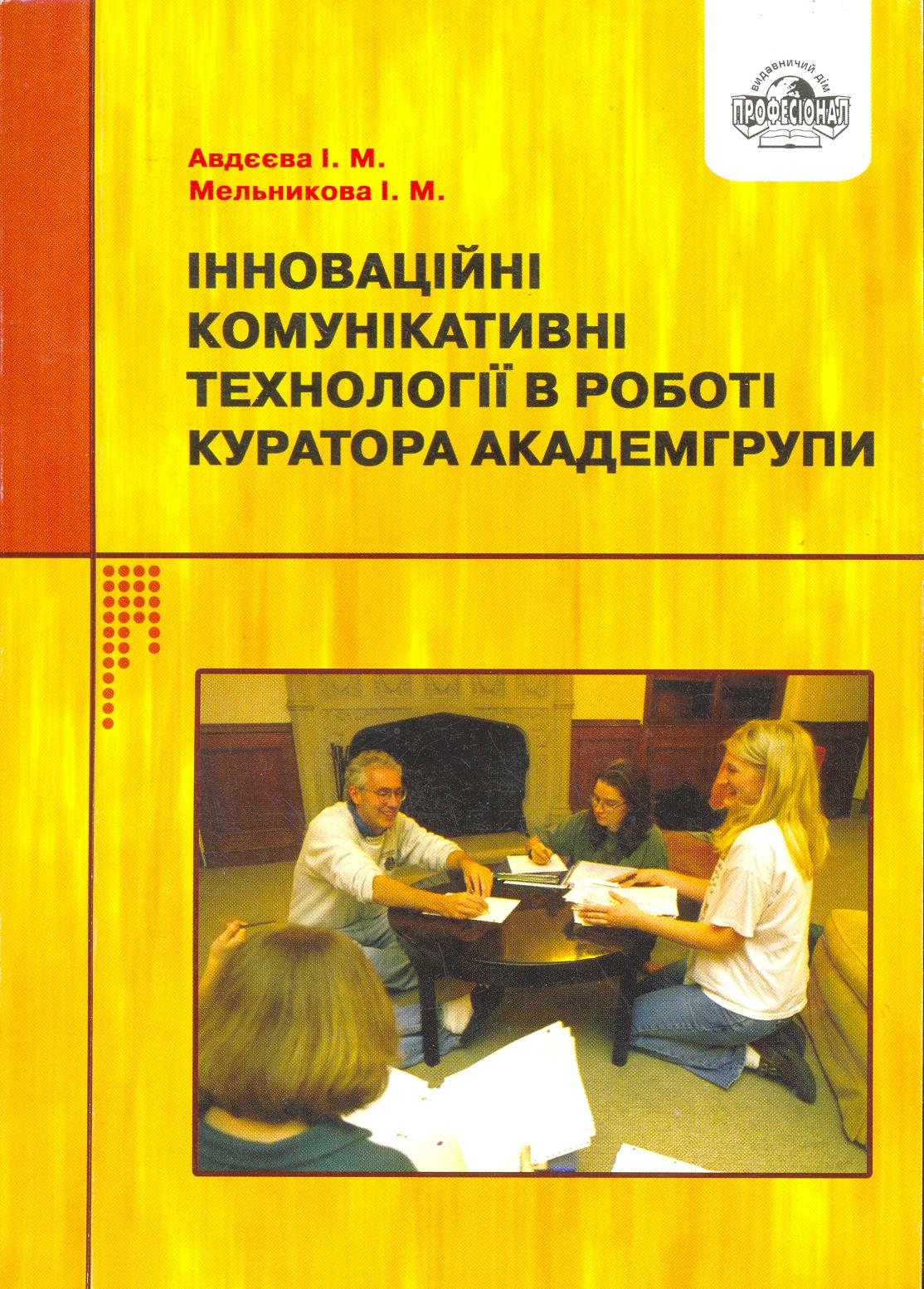 Інноваційні комунікативні технології в роботі куратора академгрупи
