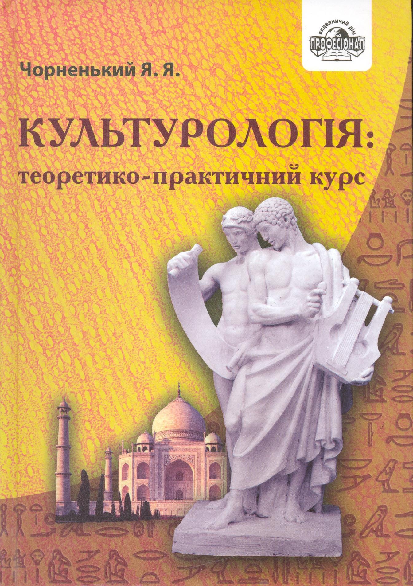 Культурологія: теоретико-практичний курс