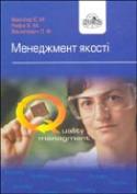Менеджмент якості