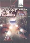 Експериментальна психологія в схемах і таблицях