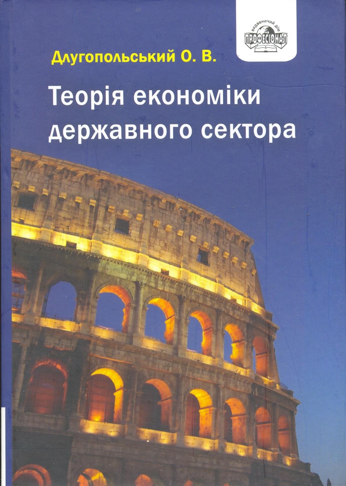 Теорія економіки державного сектора