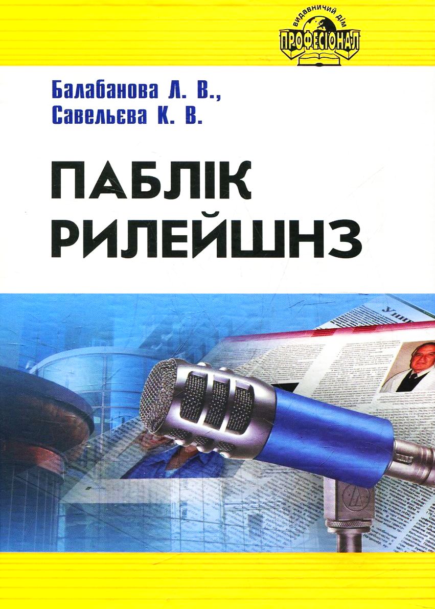 Паблік рилейшнз. Навчальний посібник