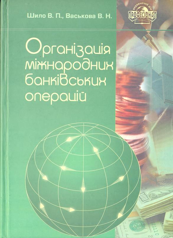 Організація міжнародних банківських операцій
