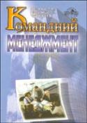 Командний менеджмент