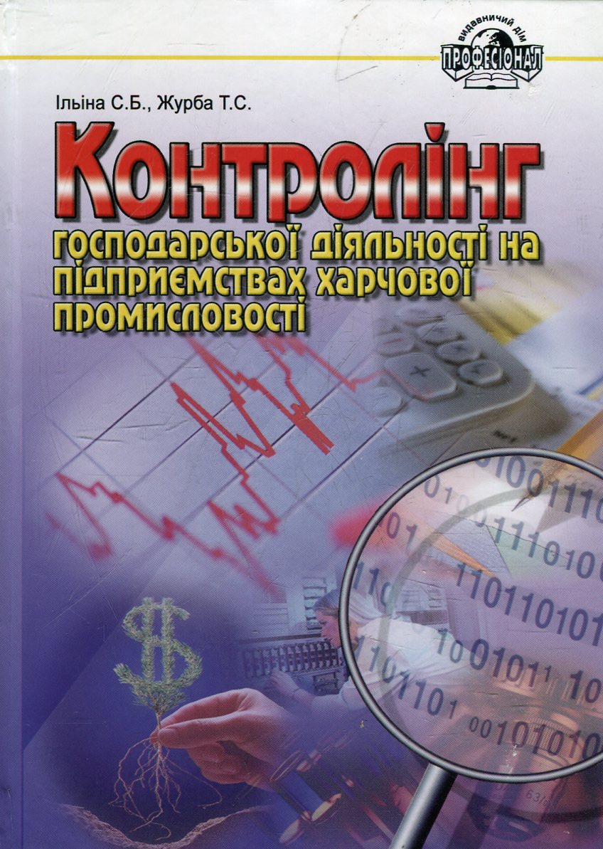 Контролінг господарської діяльності на підприємствах харчової промисловості