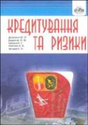 Кредитування та ризики