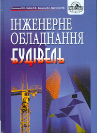 Інженерне обладнання будівель