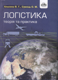 Логістика. Теорія та практика