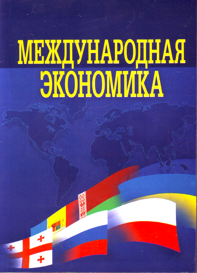 Міжнародна економіка. Світова економіка та міжнародні економічні відносини. Модуль 1