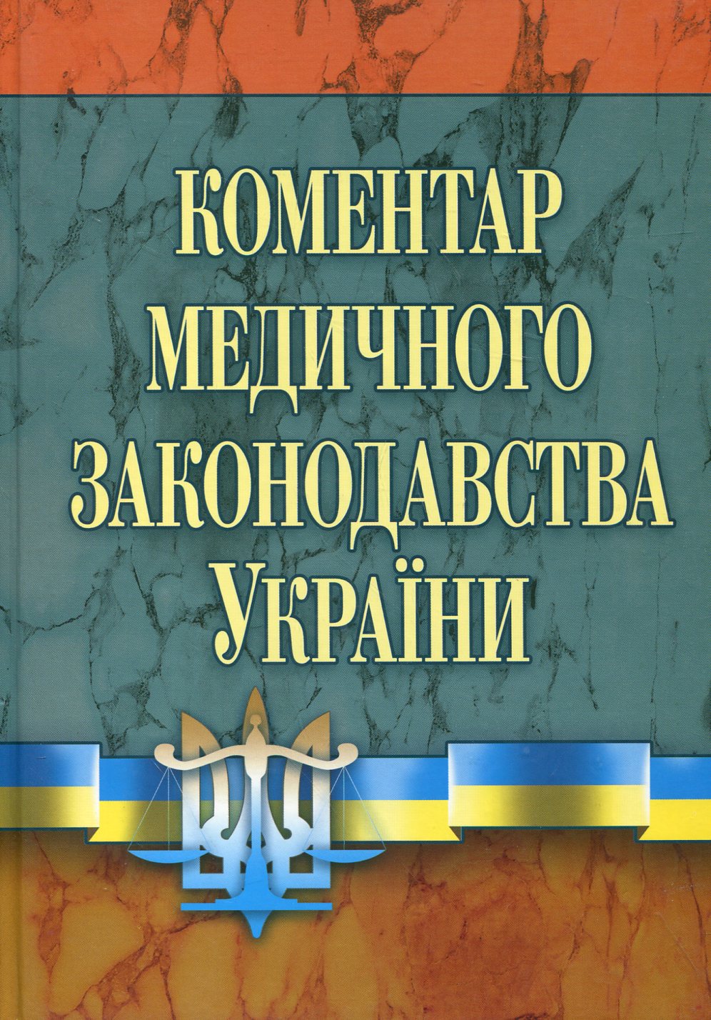 Коментар медичного законодавства України. Станом на 1 березня 2011 року