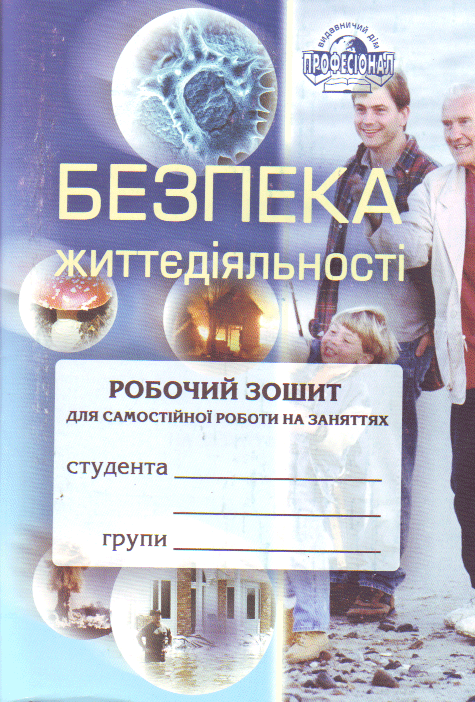 Безпека життєдіяльності. Робочий зошит для самостійної роботи на заняттях