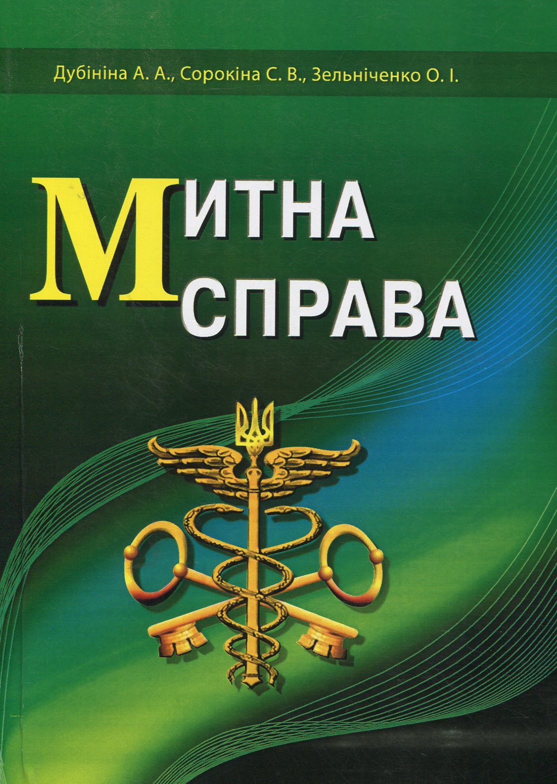 Митна справа. Підручник