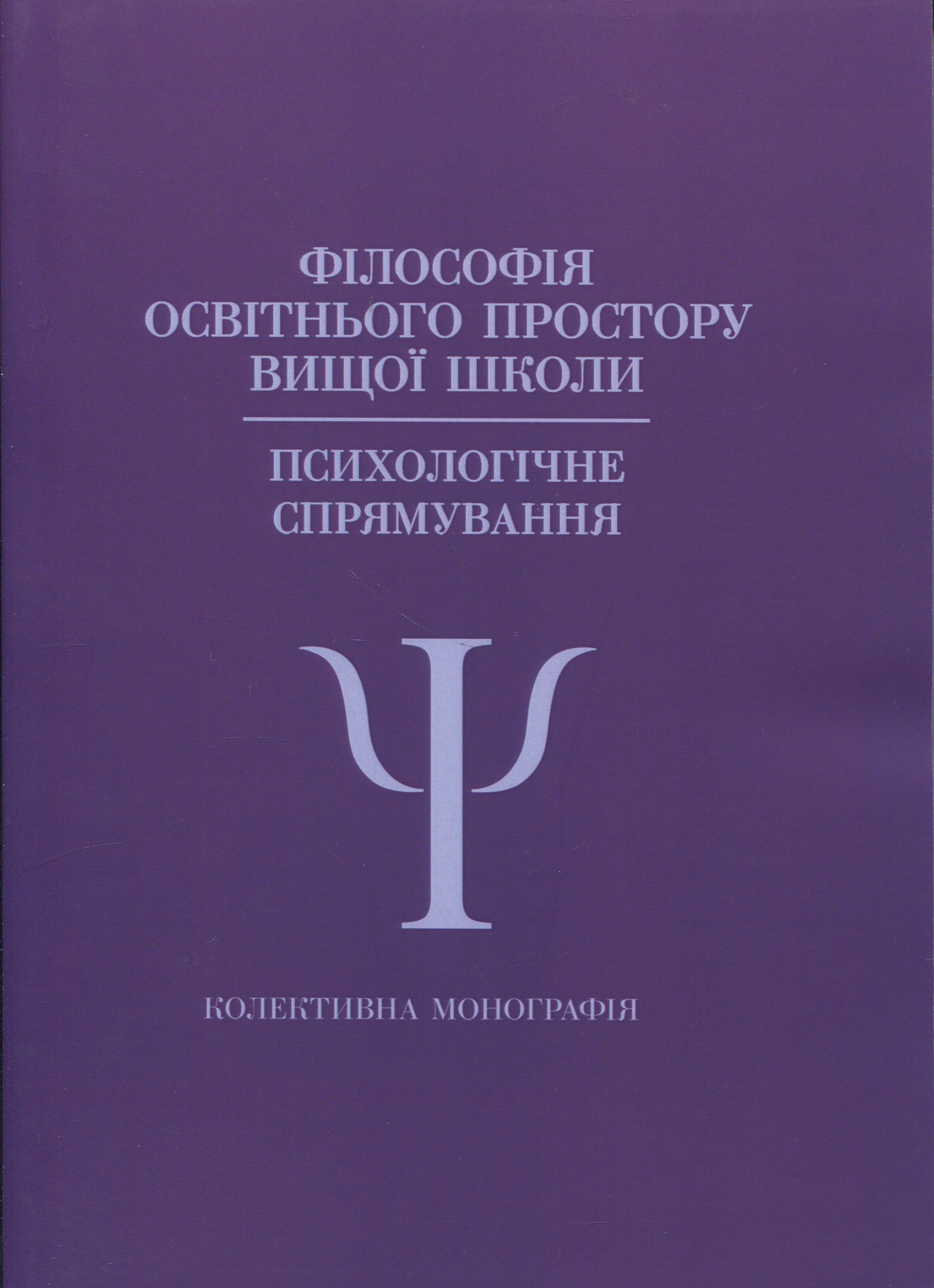 Філософія освітнього простору вищої школи. Психологічне спрямування
