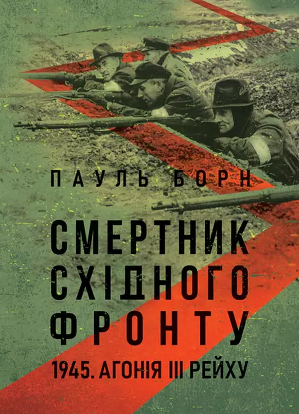 Смертник Східного фронту. 1945. Агонія III Рейху