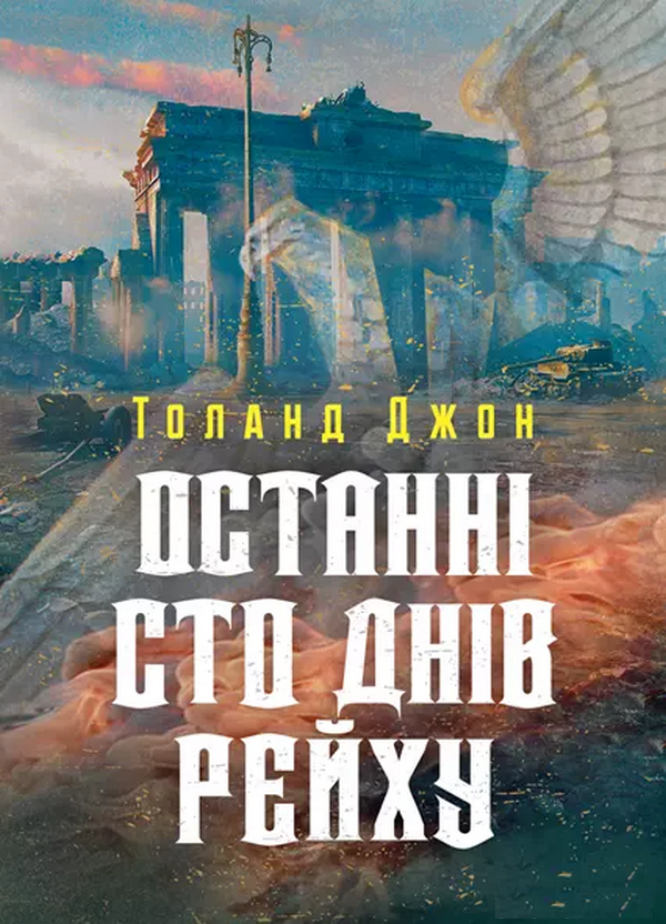 Останні сто днів рейху