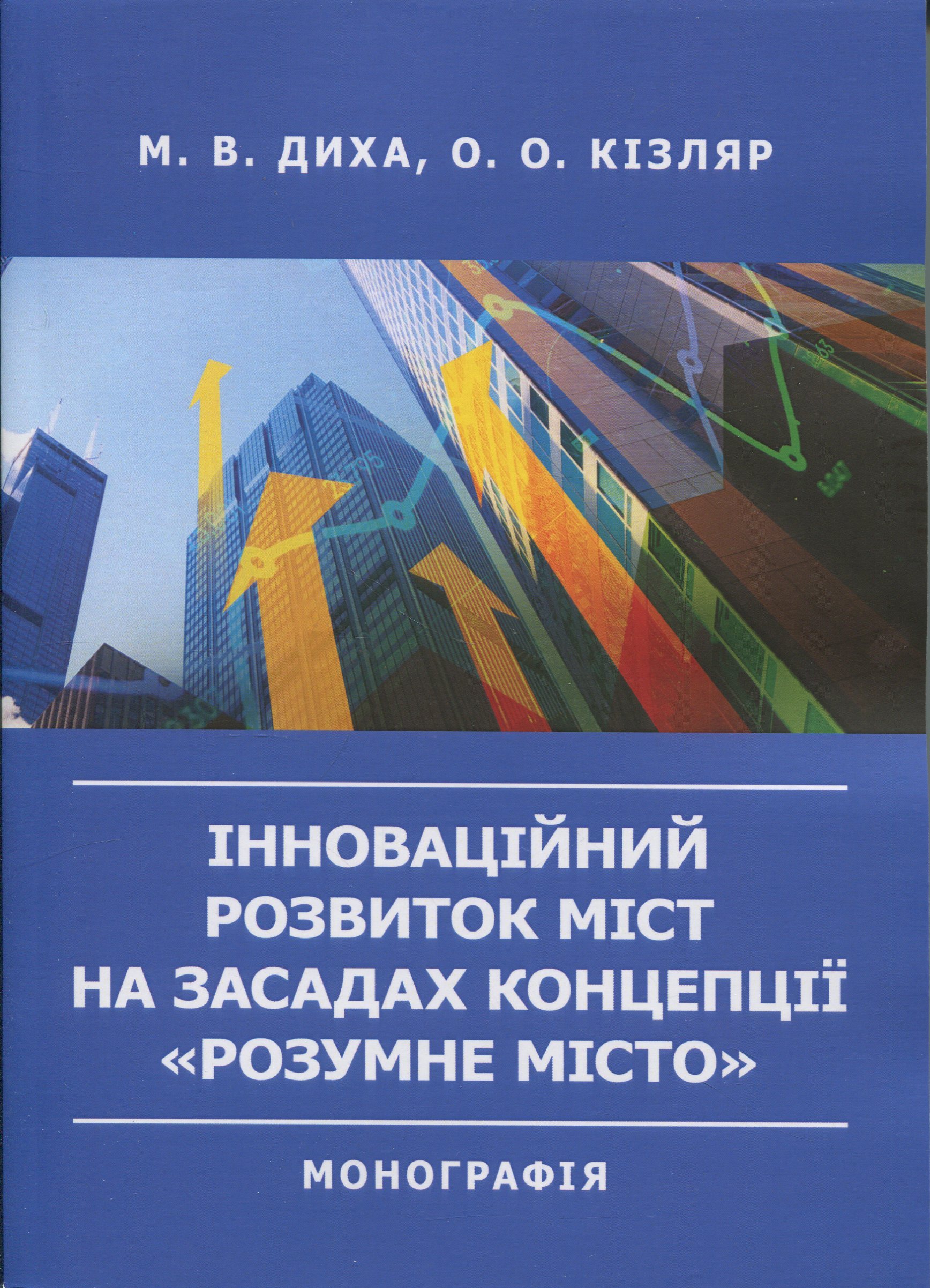 Інноваційний розвиток міст на засадах концепції «розумне місто». Монографія