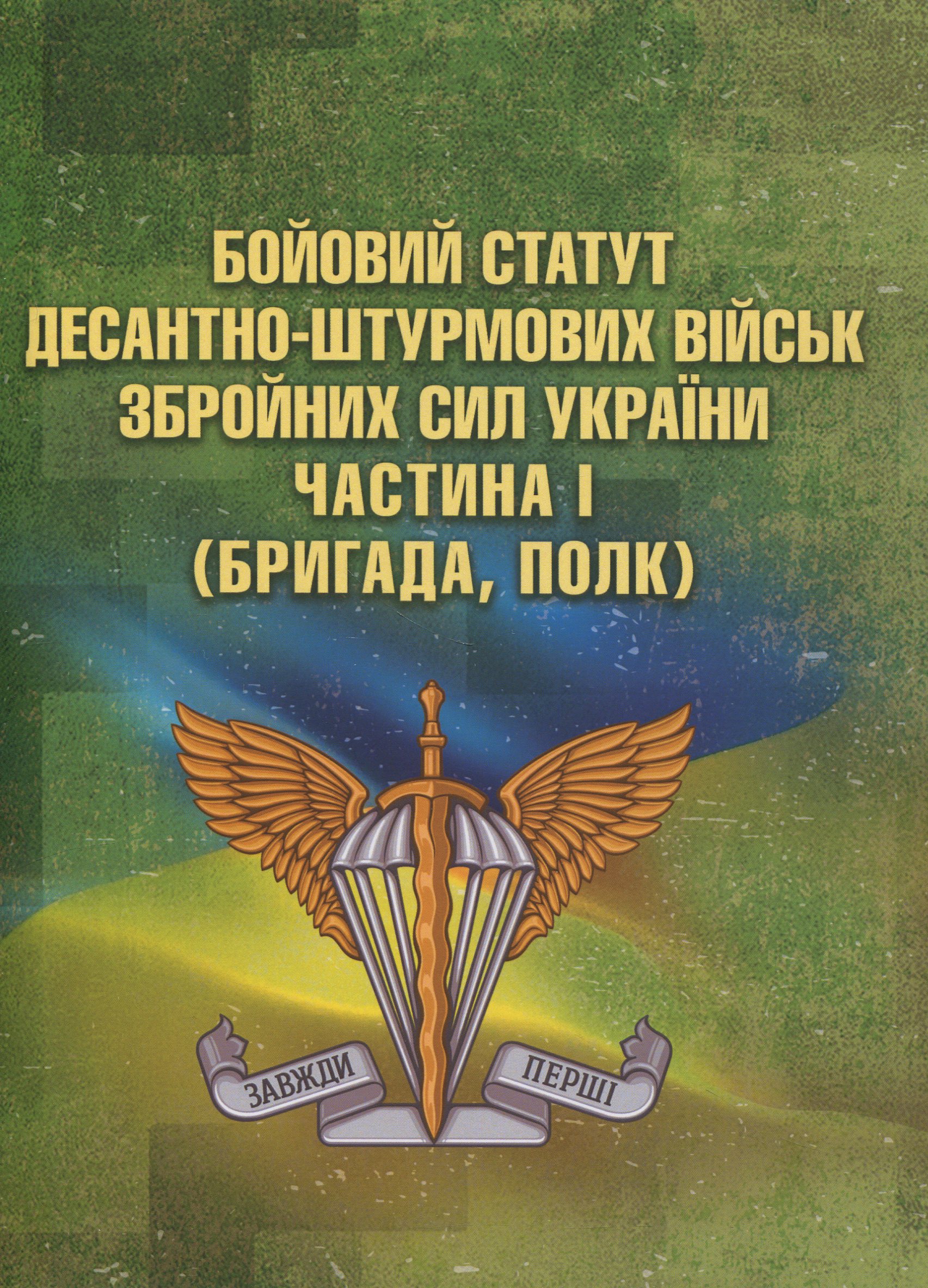 Бойовий статут Десантно-штурмових військ Збройних Сил України. Частина 1 (бригада, полк)