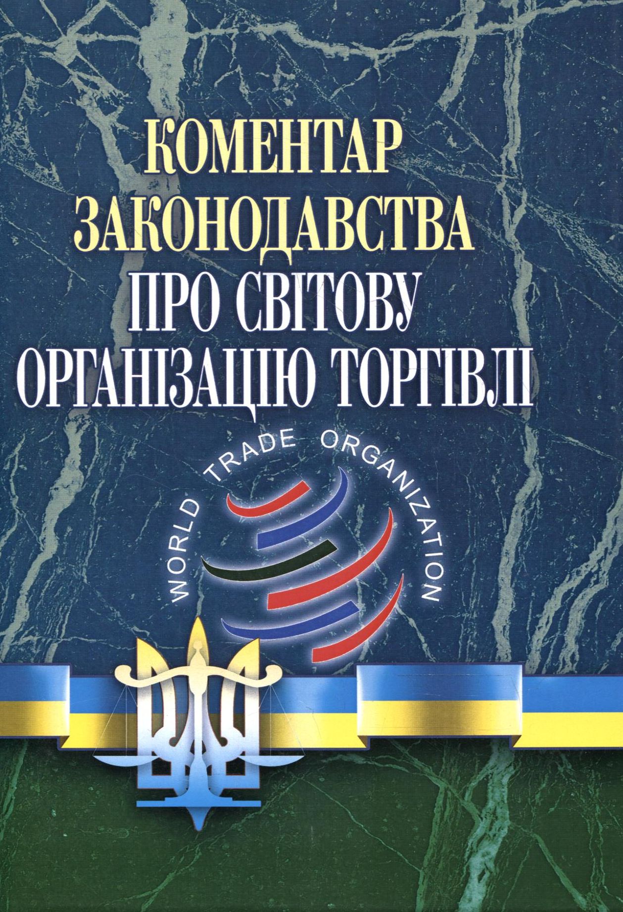 Коментар законодавства про Світову організацію торгівлі