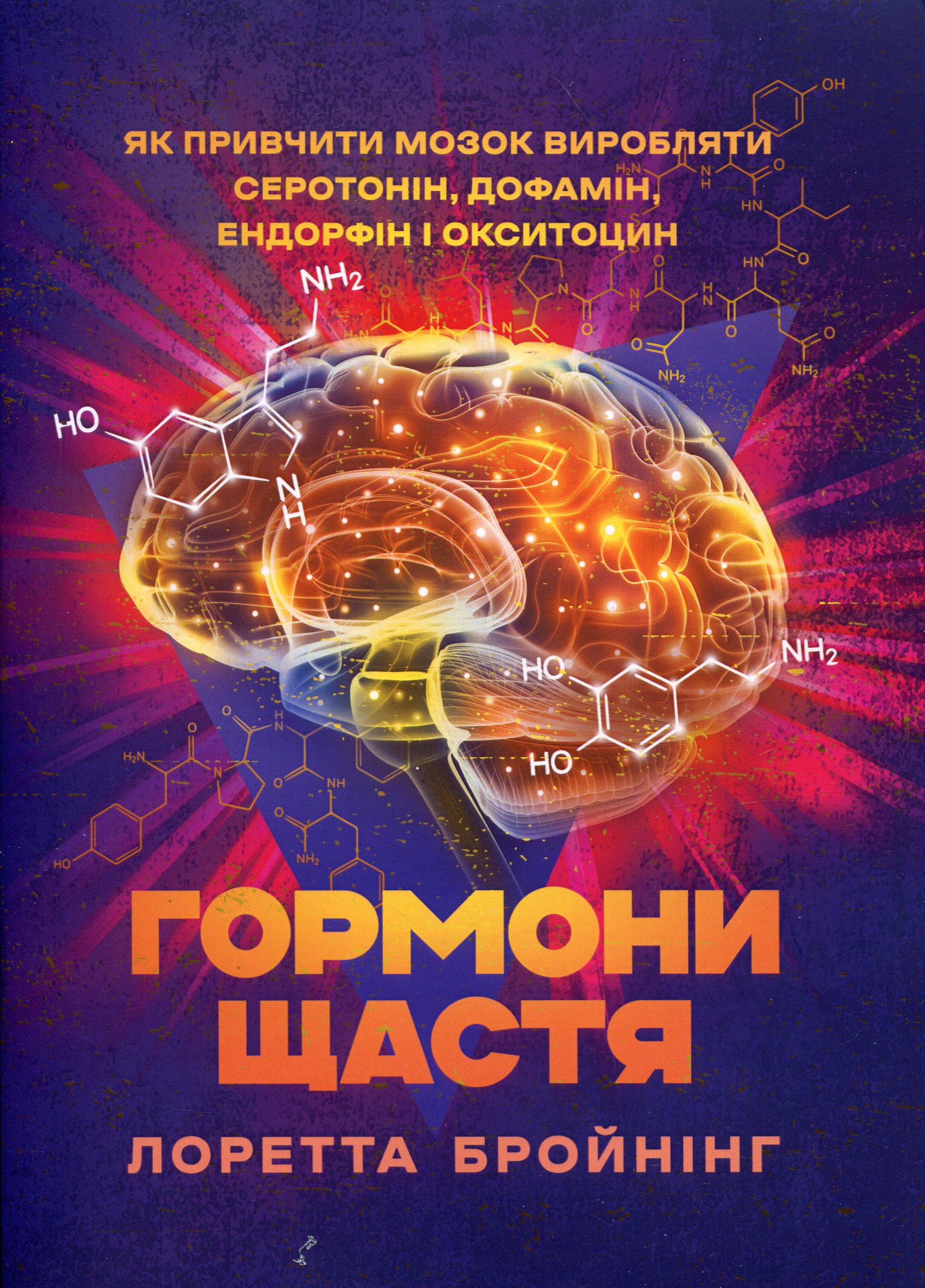 Гормони щастя. Як привчити мозок виробляти серотонін, дофамін, ендорфін і окситоцин