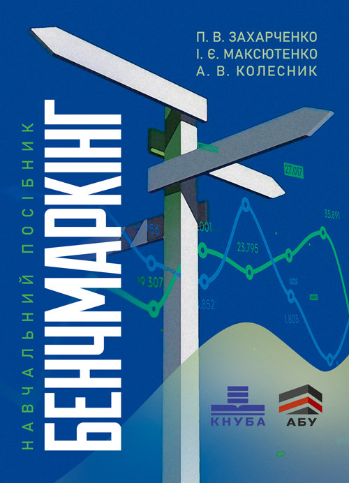 Бенчмаркінг. Навчальний посібник