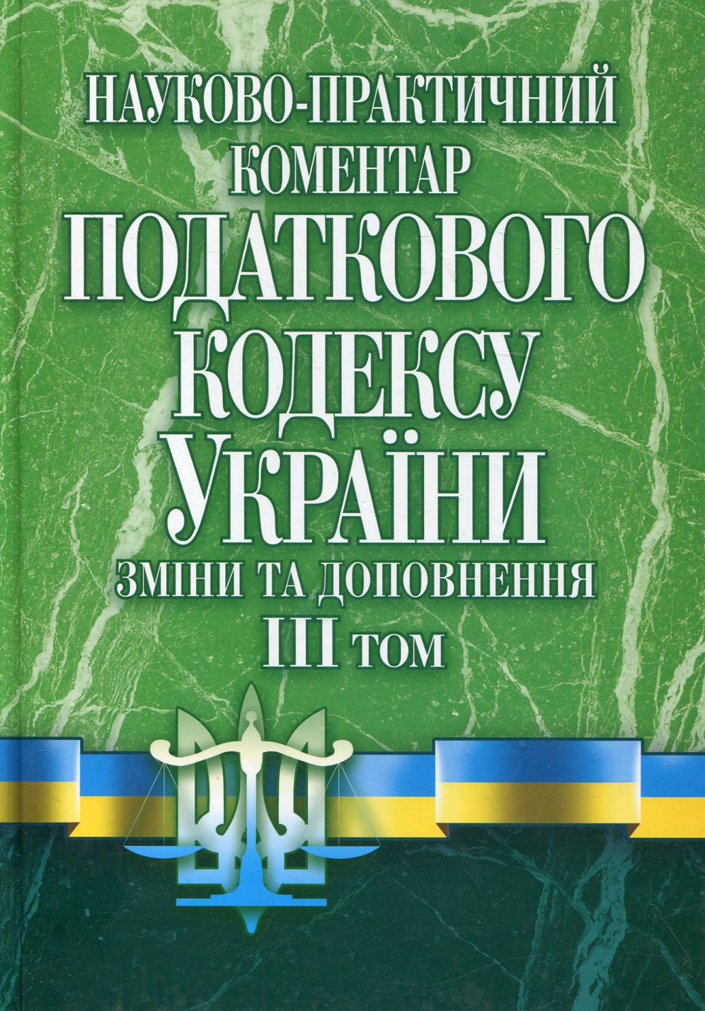 Науково-практичний коментар податкового кодексу України. Зміни та доповнення станом на 01.09.11. Том 3