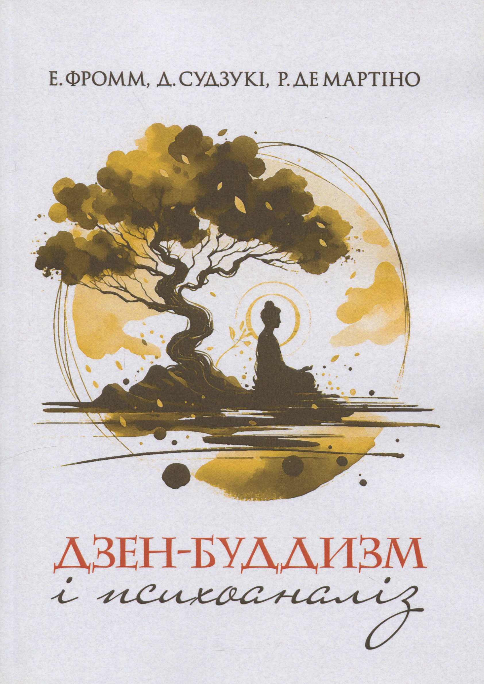 Дзен-буддизм і психоаналіз