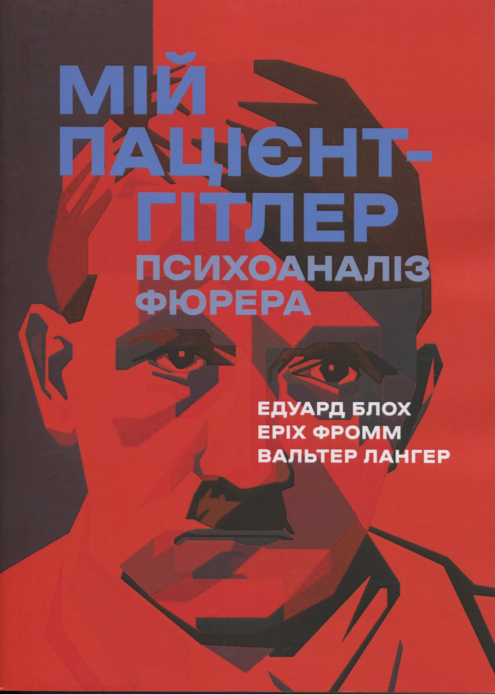 Мій пацієнт — Гітлер. Психоаналіз фюрера