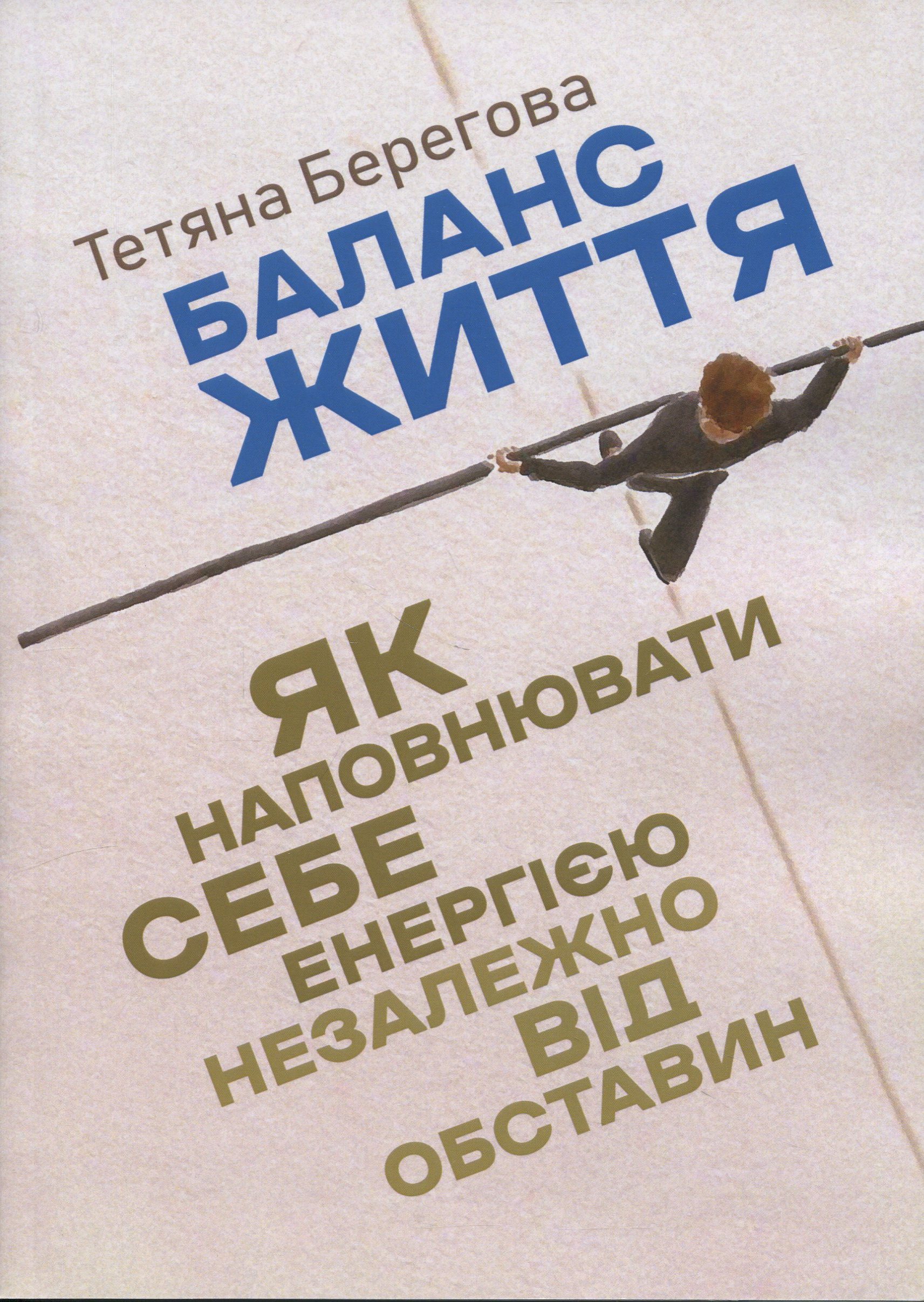 Баланс життя. Як наповнювати себе енергією незалежно від обставин