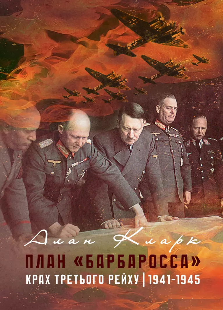 План «Барбаросса». Крах Третього рейху. 1941-1945