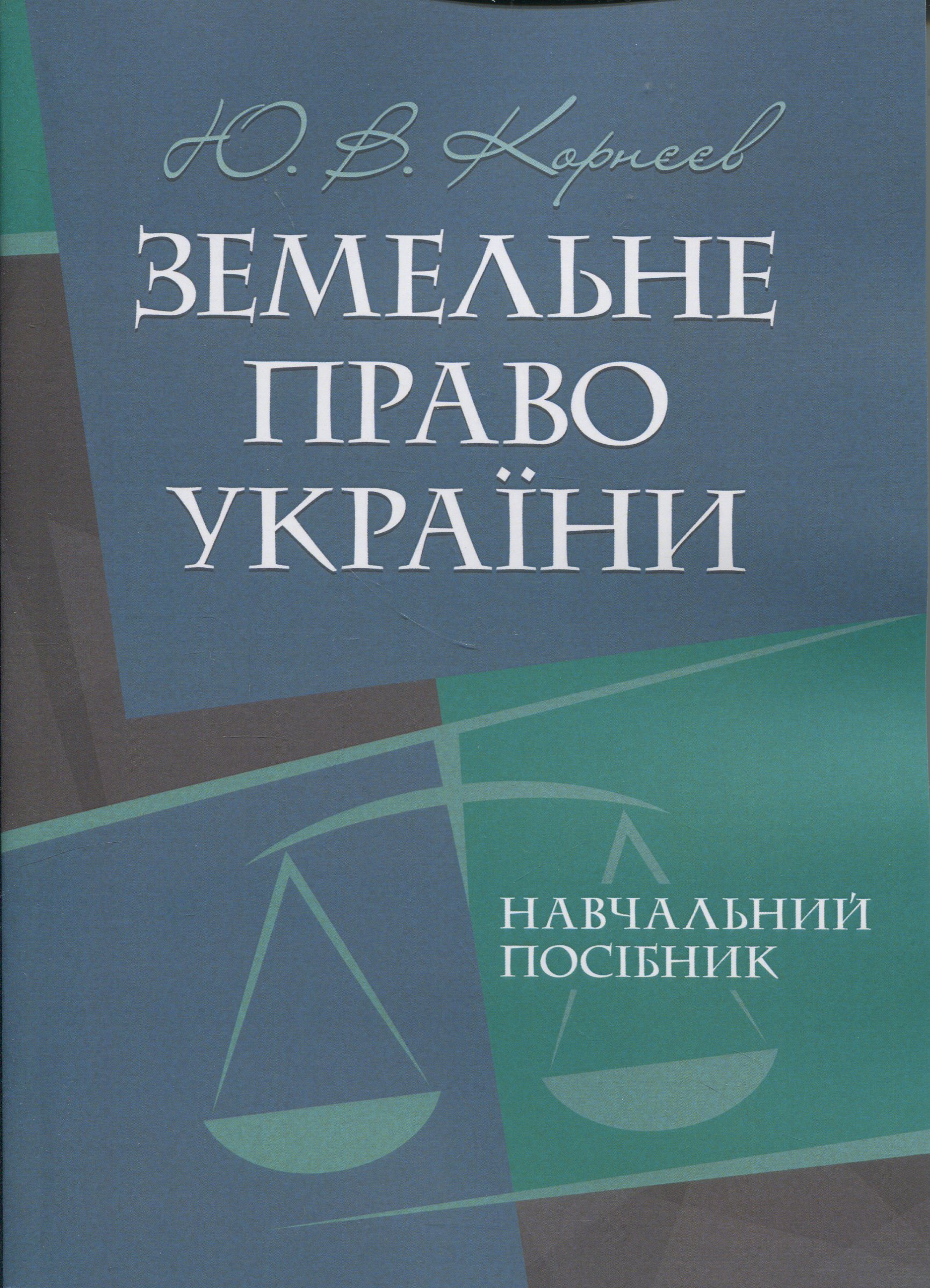 Земельне право України. Навчальний посібник
