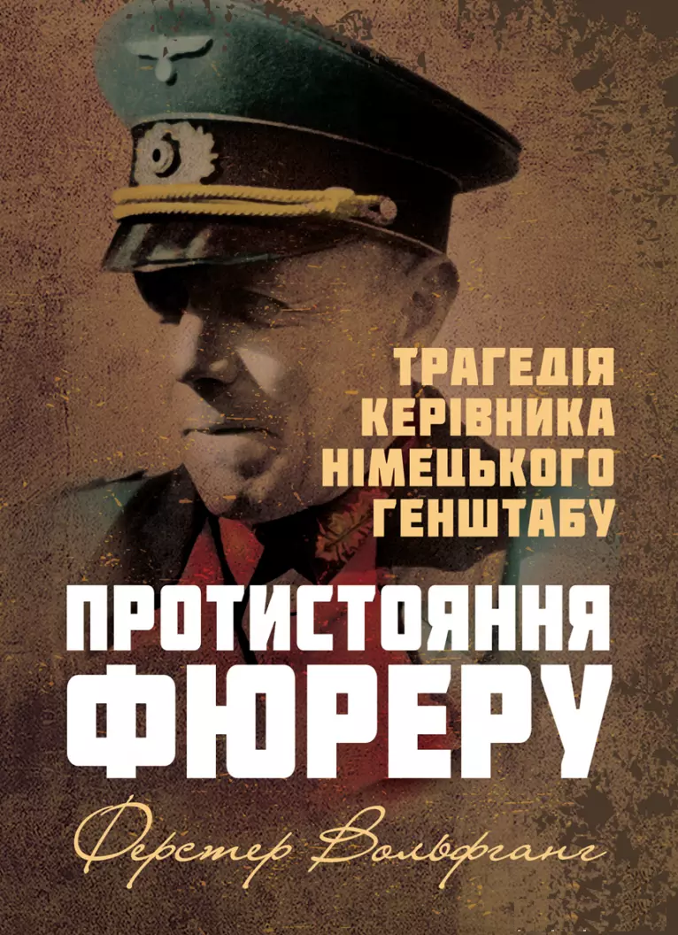 Протистояння фюреру. Трагедія керівника німецького генштабу