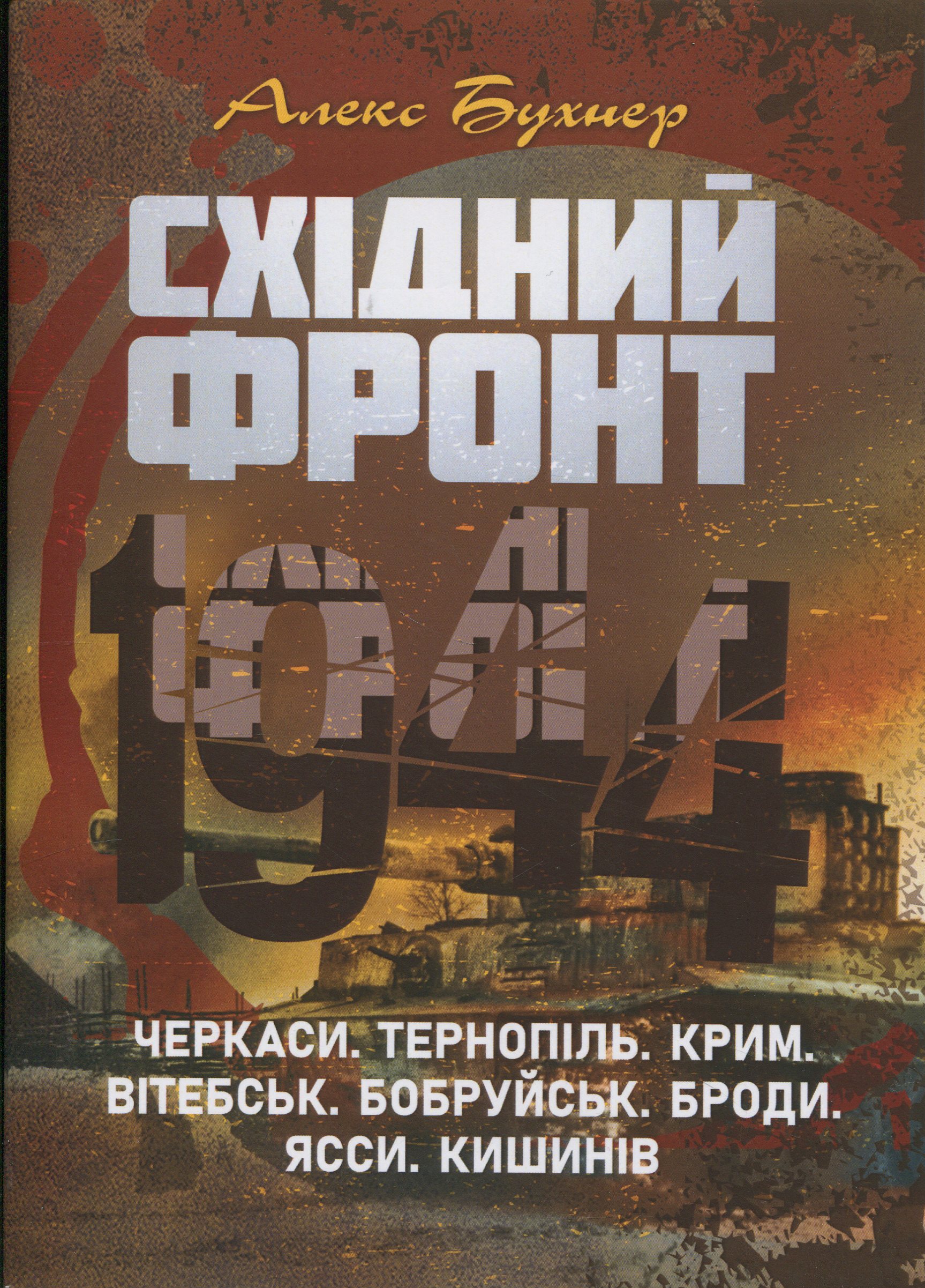 Східний фронт 1944. Черкаси. Тернопіль. Крим. Вітебськ. Бобруйськ. Броди. Ясси. Кишинів