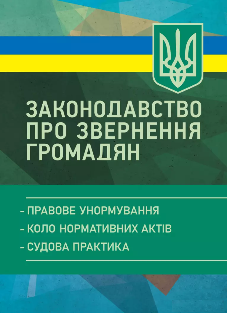 Законодавство про звернення громадян