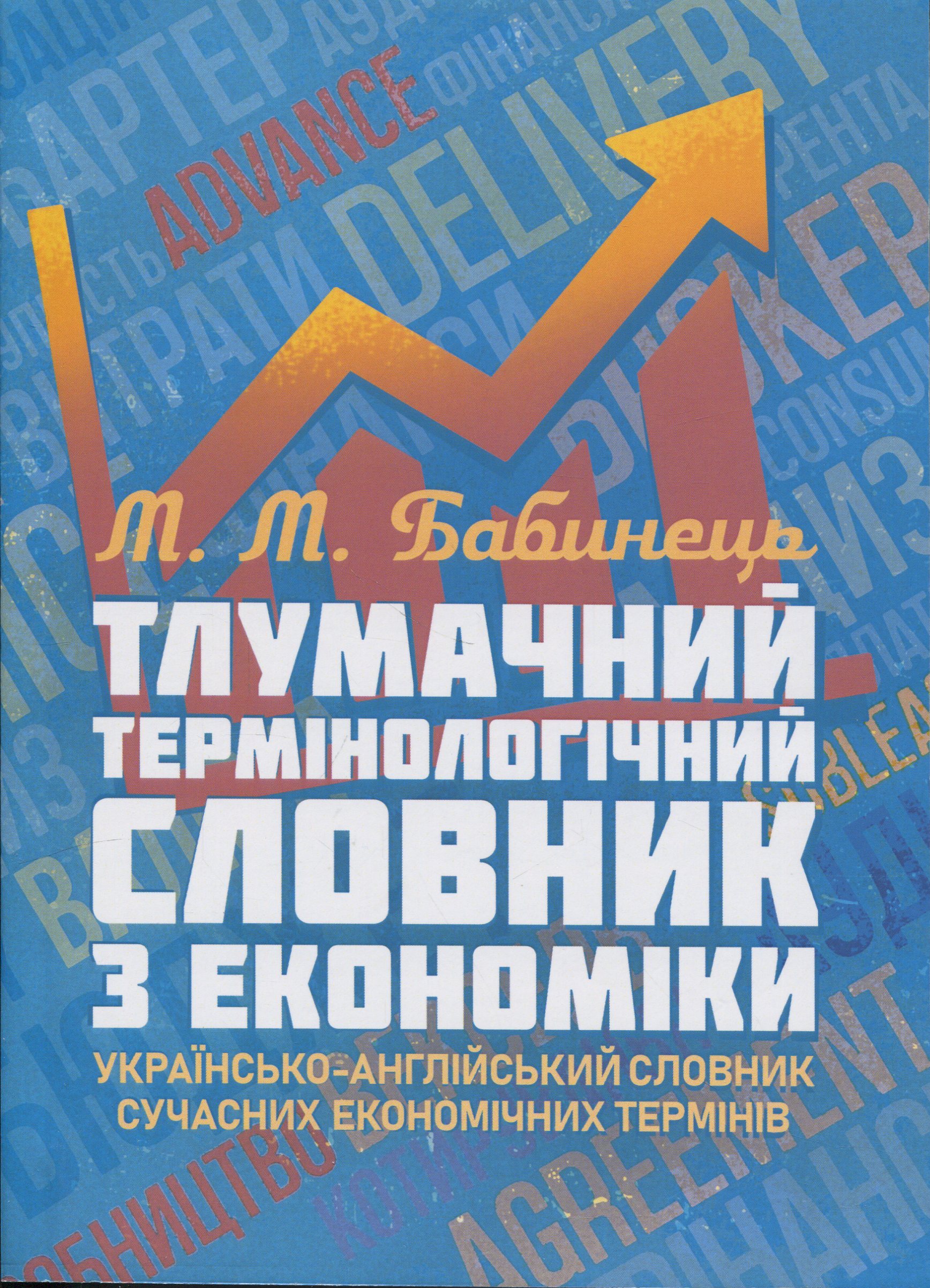 Тлумачний термінологічний словник з економіки. Українсько-англійський словник сучасних економічних термінів